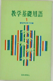 教学基礎用語　1　