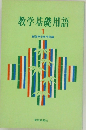 教学基礎用語　1　