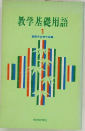 教学基礎用語　1