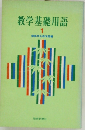 教学基礎用語　1