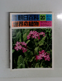 朝日百科　20　世界の植物