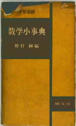 数学小事典