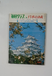 毎日グラフ　日本の城 1969年 6/1号　空から見た歴史の風格