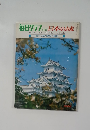毎日グラフ　日本の城 1969年 6/1号　空から見た歴史の風格