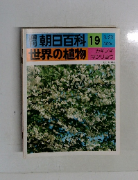 朝日百科　19　世界の植物