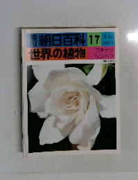 [得]朝日百科　17　世界の植物