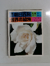 [得]朝日百科　17　世界の植物