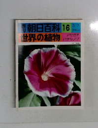週刊朝日百科　世界の植物　16
