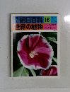 週刊朝日百科　世界の植物　16