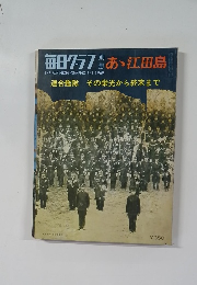 毎日グラフ　1969年8／1号