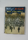 毎日グラフ　1969年8／1号