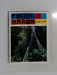 朝日百科12　世界の植物