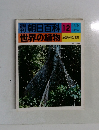 朝日百科12　世界の植物