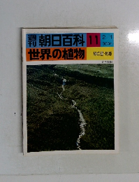 朝朝日百科　11世界の植物　