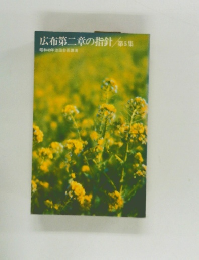広布第二章の指針/第5集　昭和49年