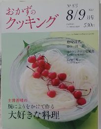 おかずのクッキング　No.175　2011年8月号