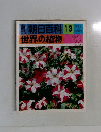 朝日百科13　世界の植物
