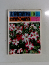 朝日百科13　世界の植物