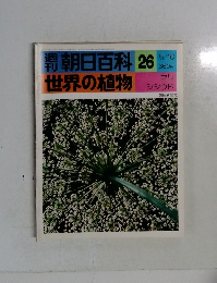 朝日百科 26 世界の植物　5/16号