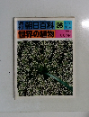 朝日百科 26 世界の植物　5/16号