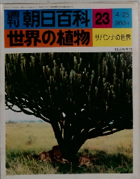朝日百科 23  世界の植物　昭和51年4月1日号