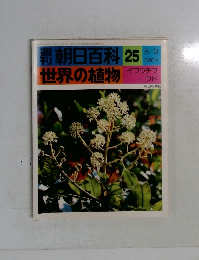 朝日百科　25　世界の植物