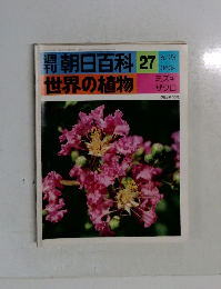 朝日百科 27世界の植物