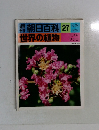 朝日百科 27世界の植物