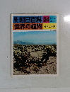 朝日百科 24　5月2日号