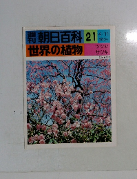 朝日百科　21　世界の植物