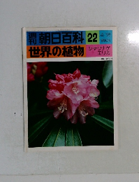 朝日百科22　世界の植物
