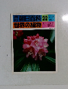 朝日百科22　世界の植物