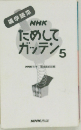 NHK  ためしてガッテン　5