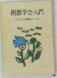 創価学会入門