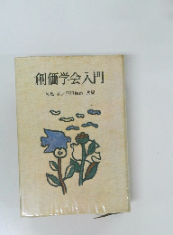 創価学会入門