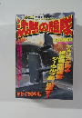 沈黙の艦隊　12月14日号