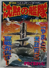 沈黙の艦隊　11月4日号