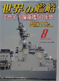 世界の艦船　ミサイル護衛艦50年史　2014年8月号　No.802