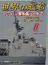 世界の艦船　ミサイル護衛艦50年史　2014年8月号　No.802