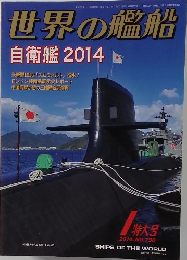 世界の艦船　2014年　No.790
