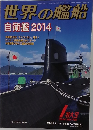 世界の艦船　2014年　No.790