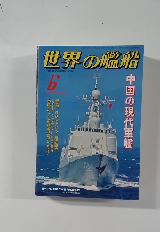 世界の艦船　2014年6月号　No.799