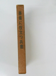 事業に役立つ兵書