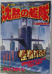沈黙の艦隊　10月13日号