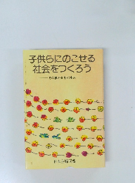 子供らにのこせる社会をつくろう　その後の5年の歩み