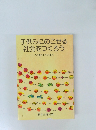 子供らにのこせる社会をつくろう　その後の5年の歩み