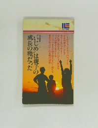 “いじめ”は親子の成長の糧だった