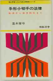 手形小切手の法律