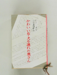 かわいい女・犬を連れた奥さん