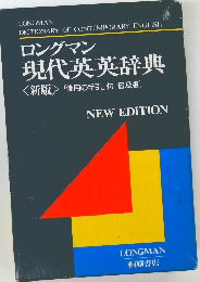 ロングマン  現代英英辞典